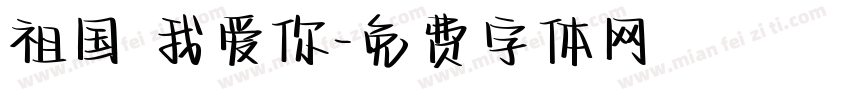 祖国 我爱你字体转换
